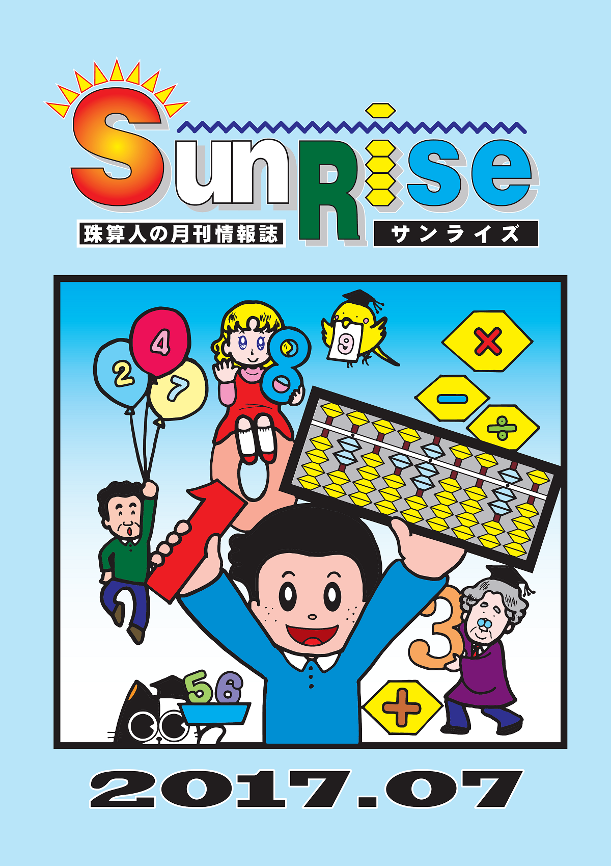月刊珠算情報誌サンライズ