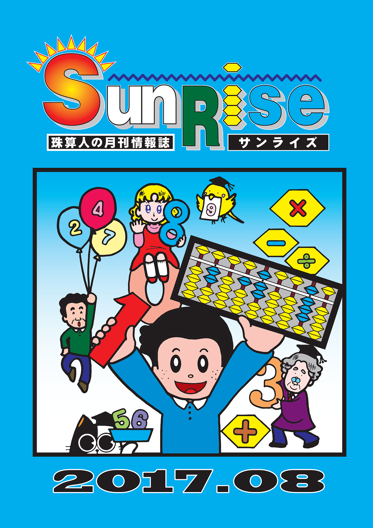 月刊珠算情報誌サンライズ