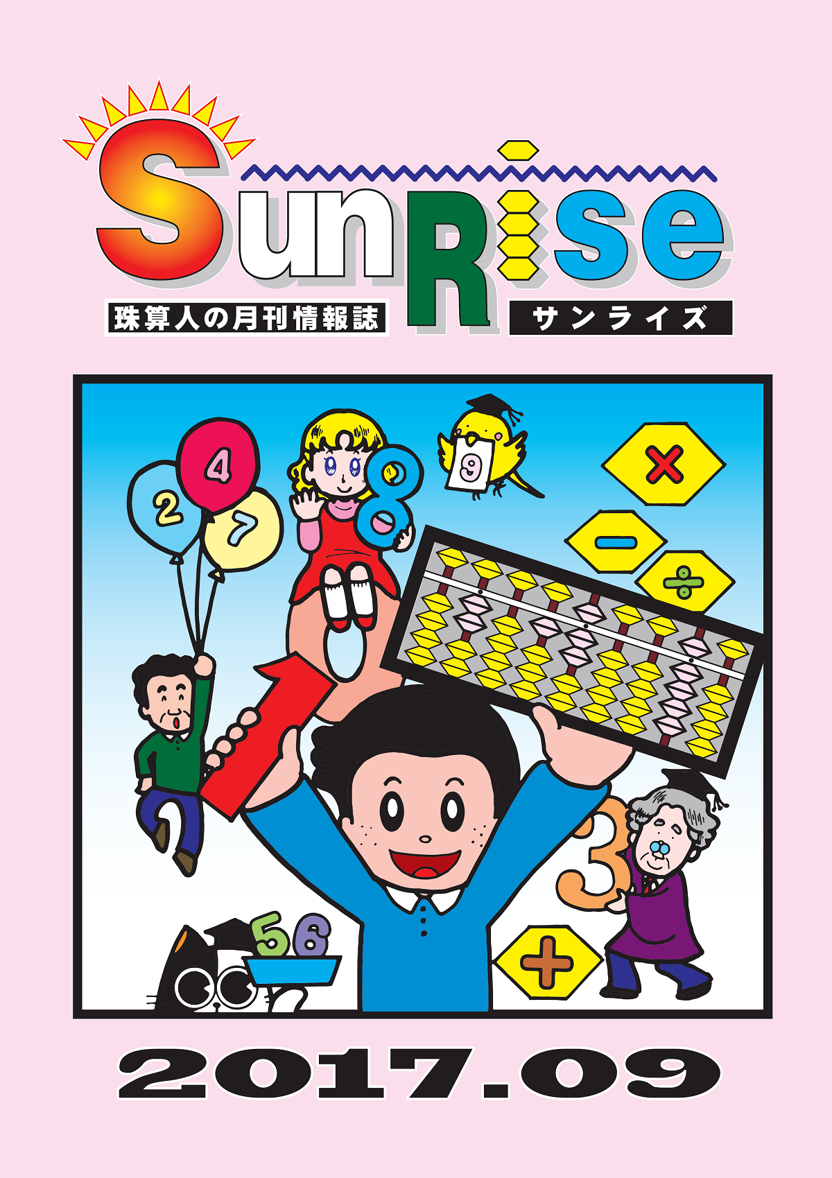 月刊珠算情報誌サンライズ