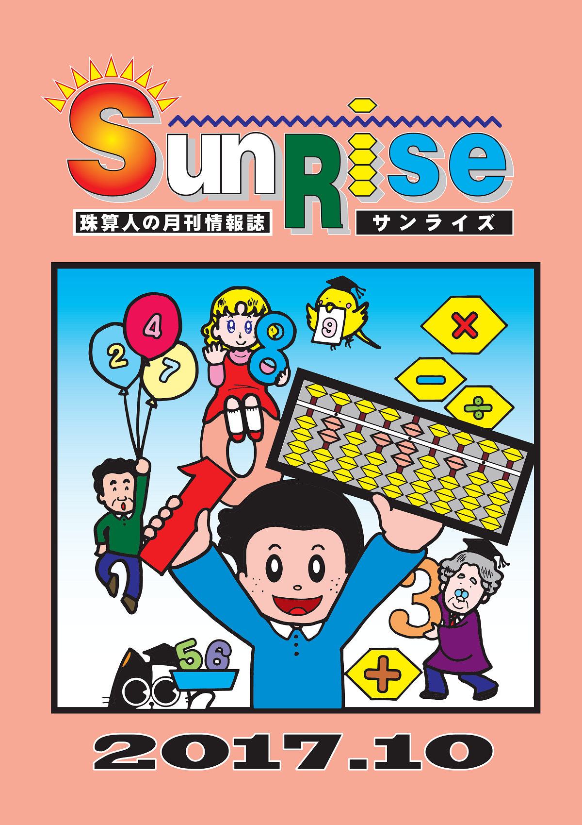 月刊珠算情報誌サンライズ