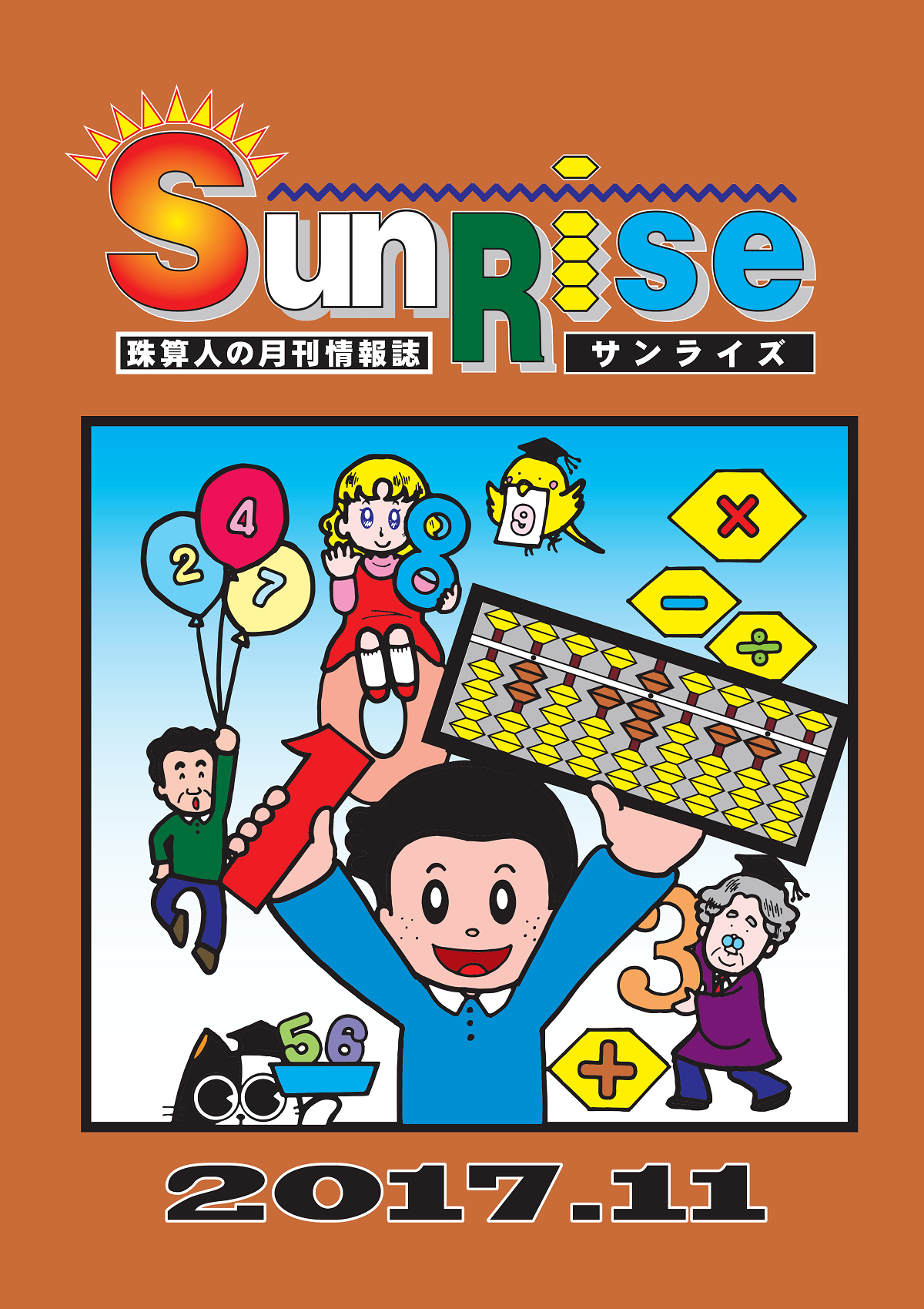 月刊珠算情報誌サンライズ