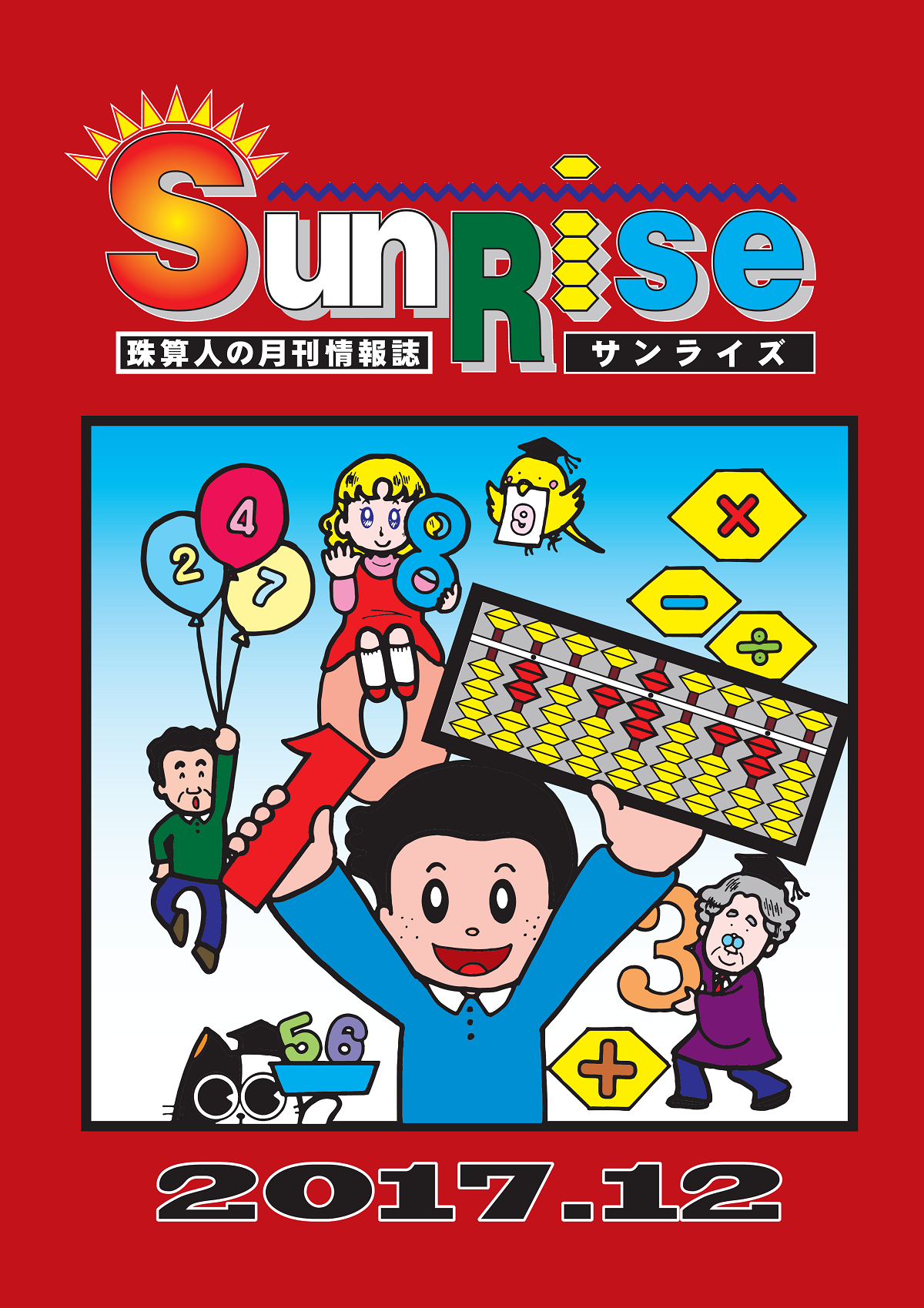 月刊珠算情報誌サンライズ