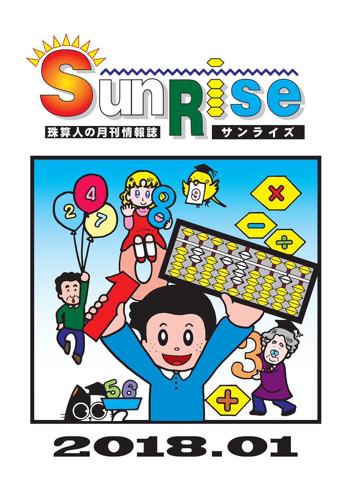 月刊珠算情報誌サンライズ