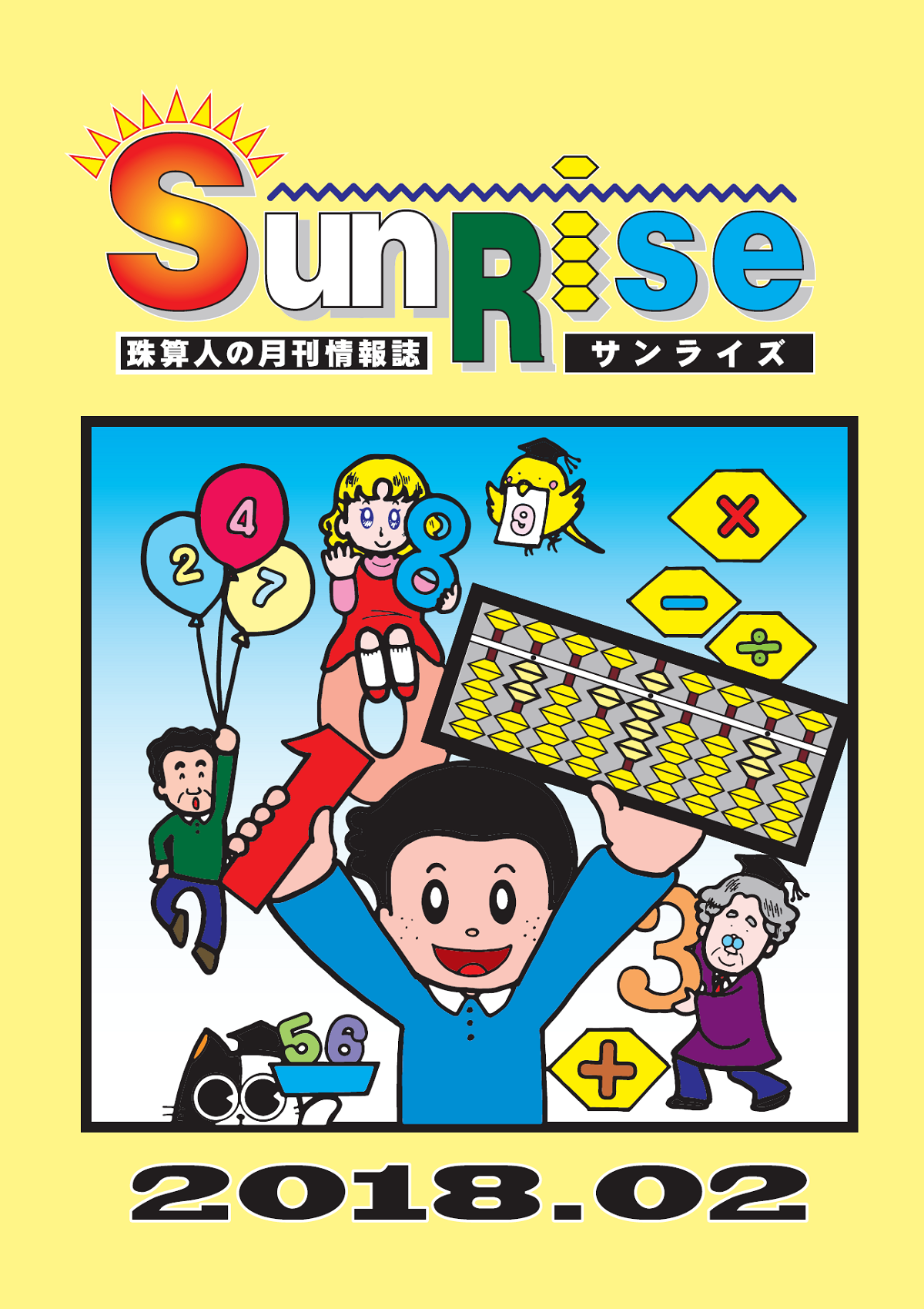 月刊珠算情報誌サンライズ