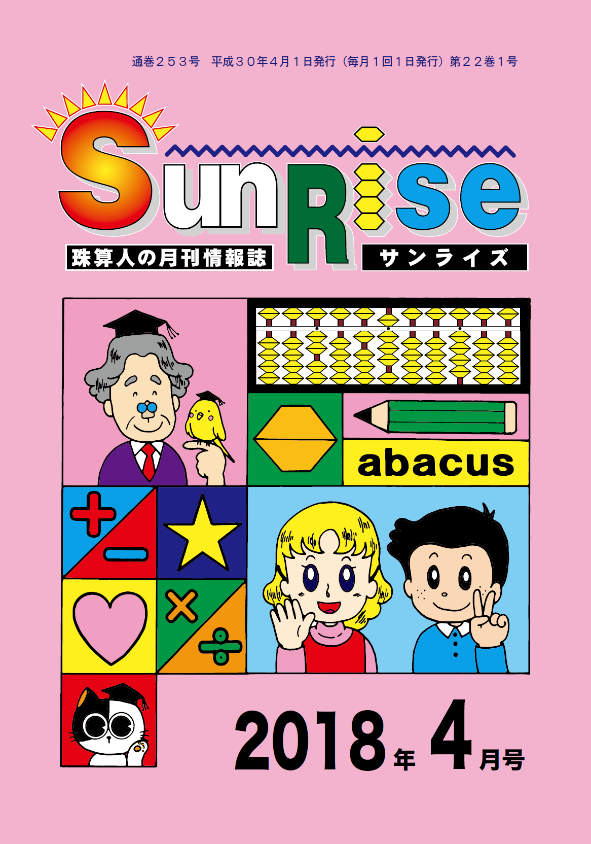 月刊珠算情報誌サンライズ