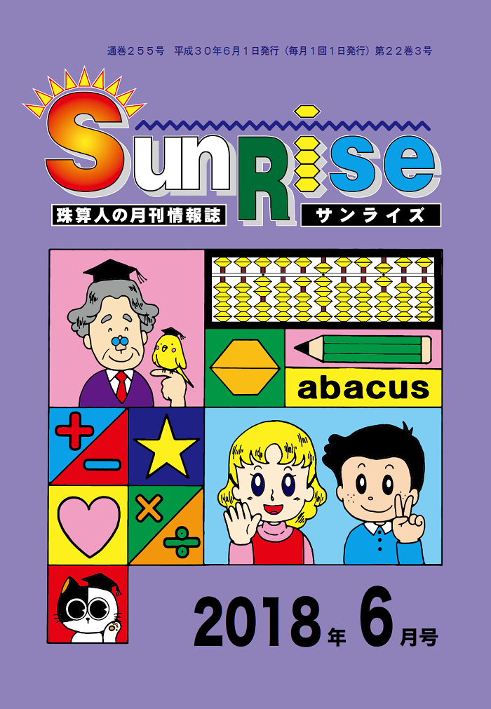 月刊珠算情報誌サンライズ