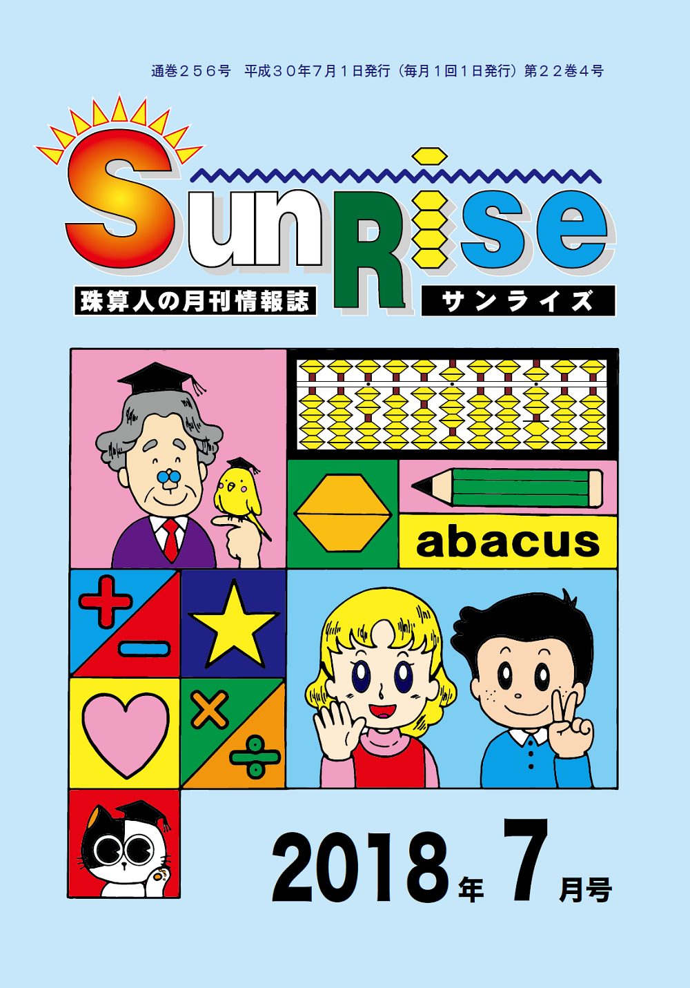 月刊珠算情報誌サンライズ
