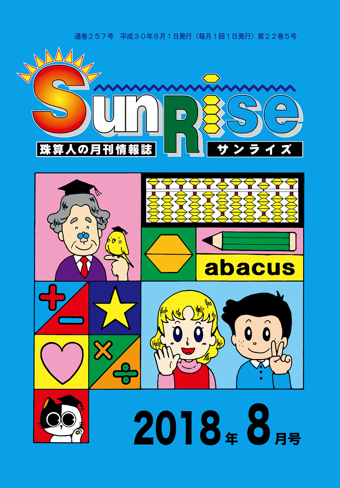 月刊珠算情報誌サンライズ