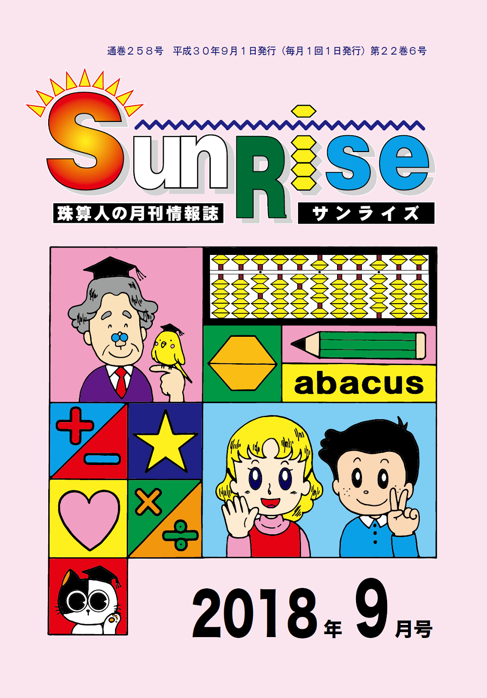 月刊珠算情報誌サンライズ