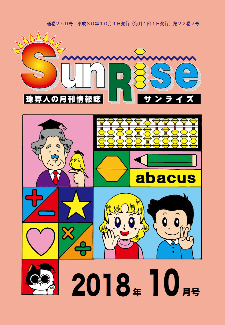 月刊珠算情報誌サンライズ