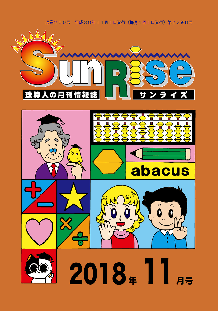 月刊珠算情報誌サンライズ