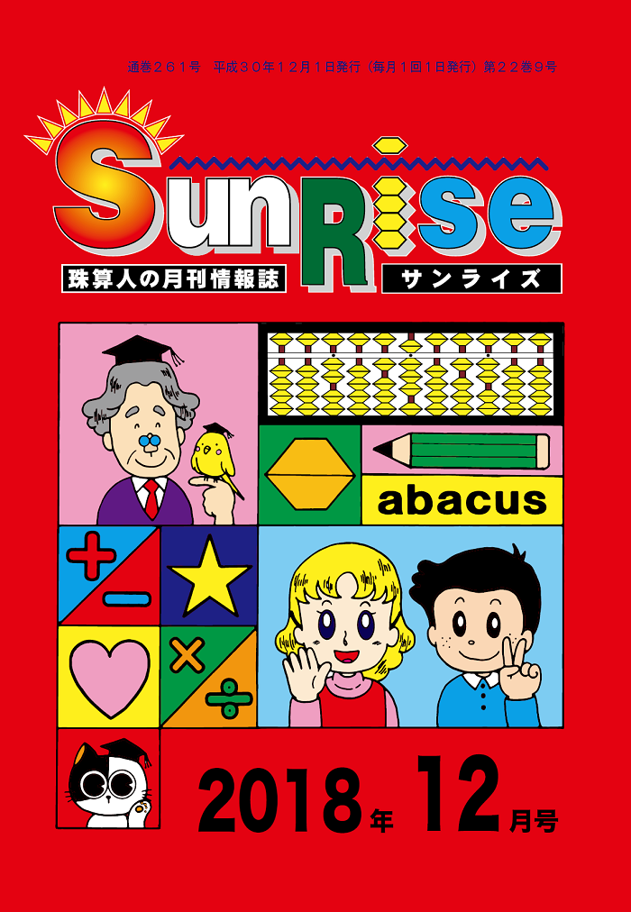 月刊珠算情報誌サンライズ