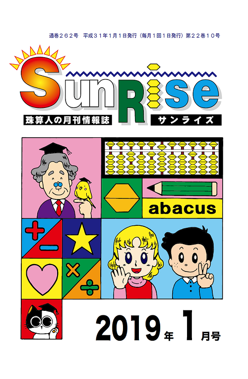 月刊珠算情報誌サンライズ