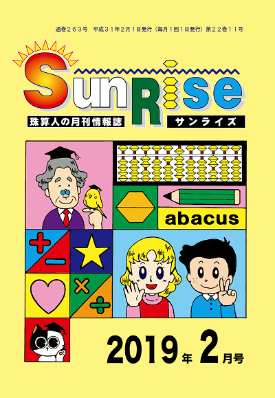 月刊珠算情報誌サンライズ