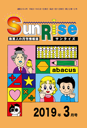 月刊珠算情報誌サンライズ