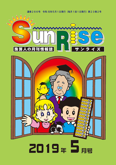 月刊珠算情報誌サンライズ