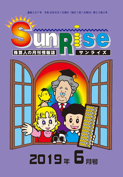 月刊珠算情報誌サンライズ