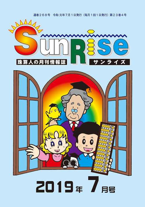 月刊珠算情報誌サンライズ