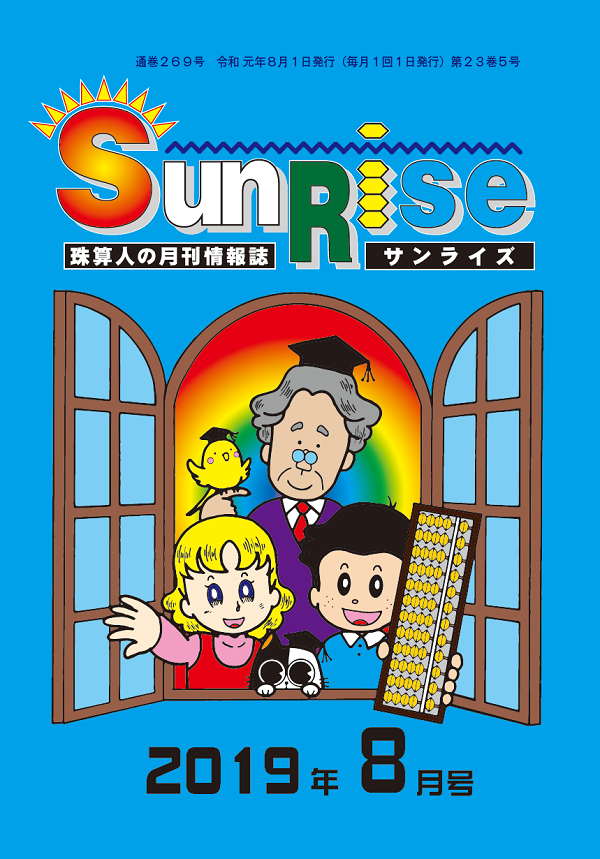 月刊珠算情報誌サンライズ