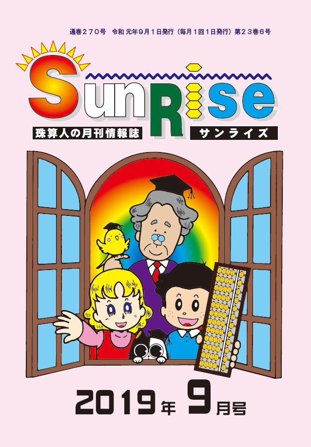 月刊珠算情報誌サンライズ