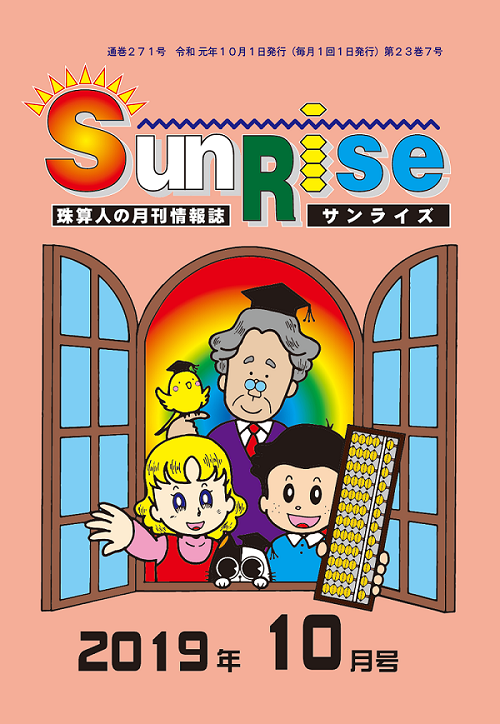 月刊珠算情報誌サンライズ