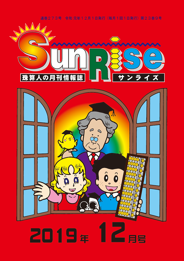 月刊珠算情報誌サンライズ
