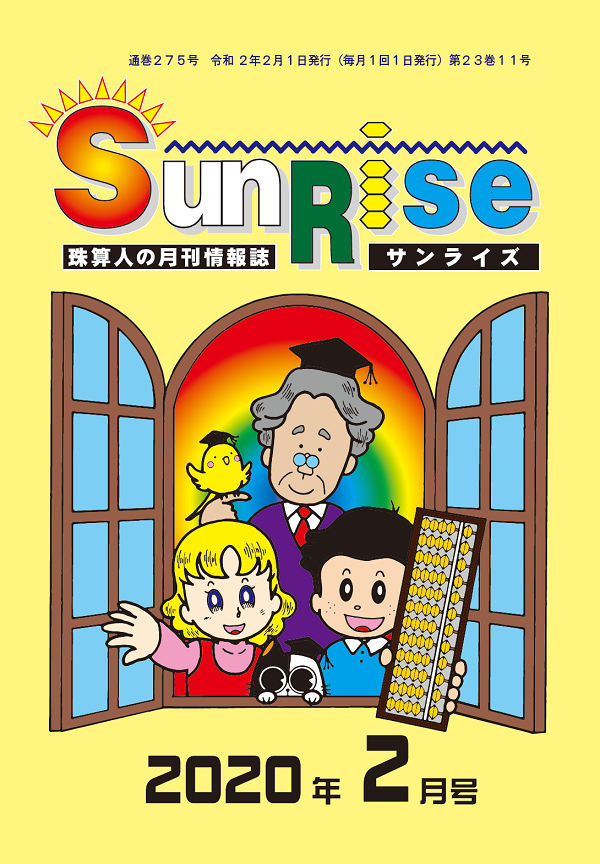 月刊珠算情報誌サンライズ