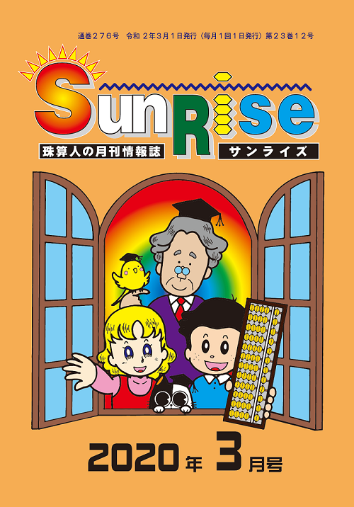 月刊珠算情報誌サンライズ