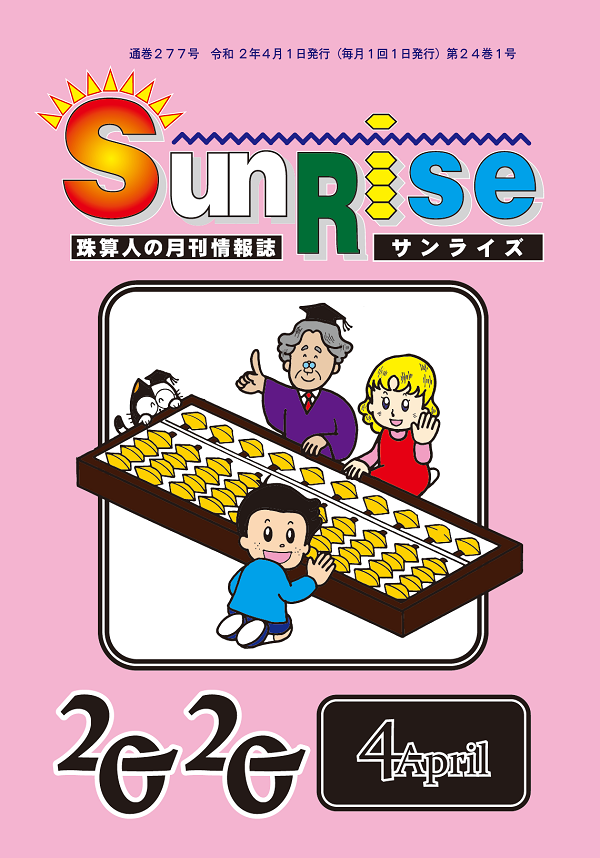 月刊珠算情報誌サンライズ
