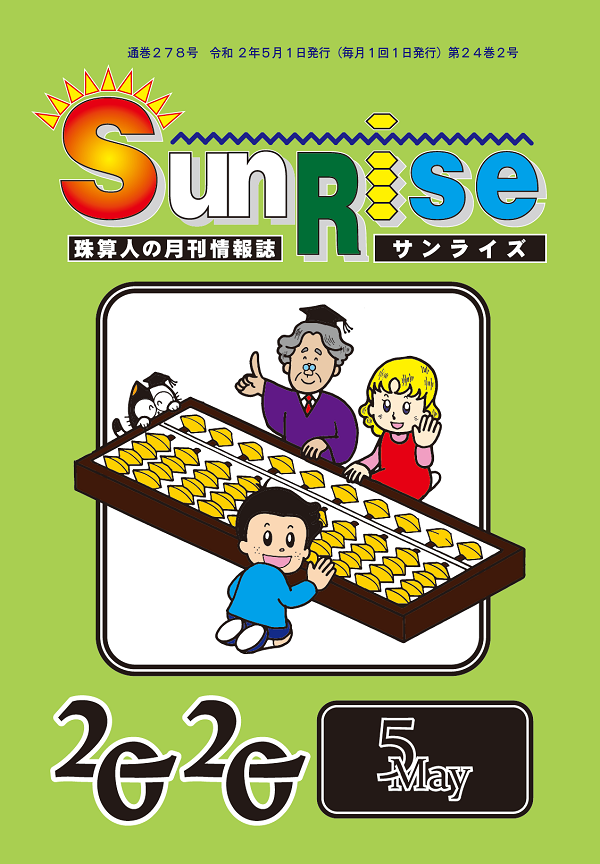 月刊珠算情報誌サンライズ