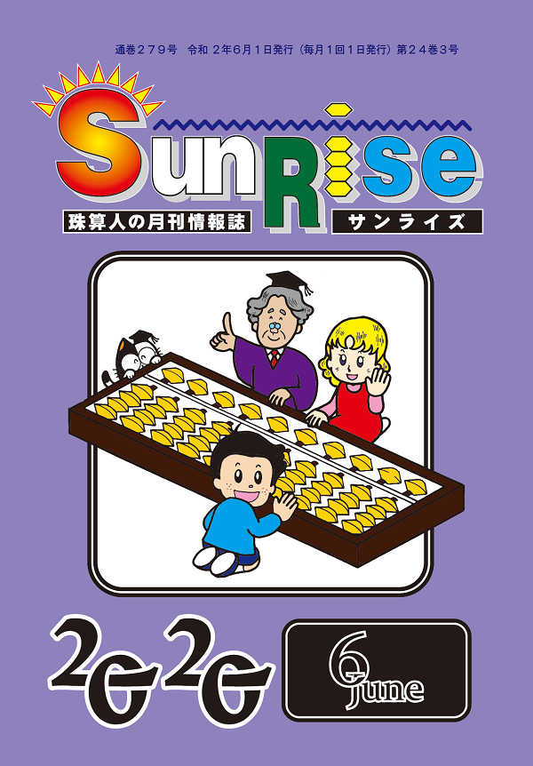 月刊珠算情報誌サンライズ