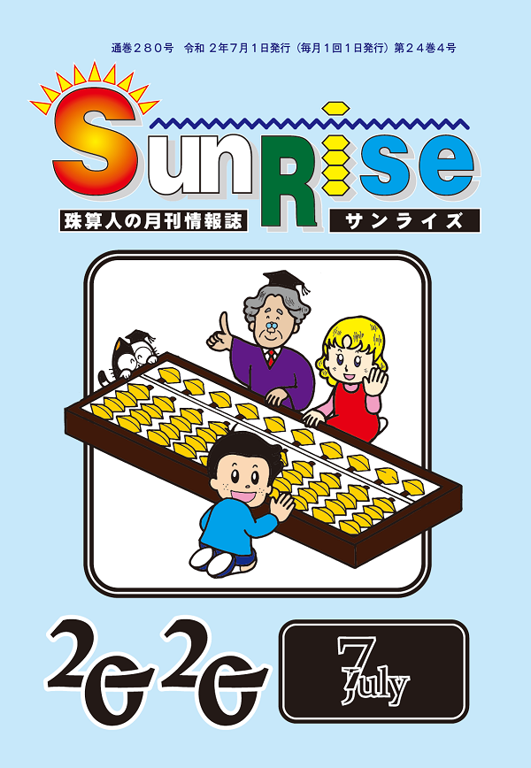 月刊珠算情報誌サンライズ