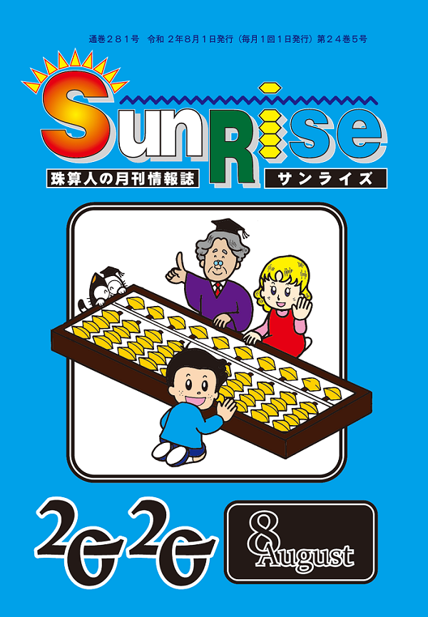 月刊珠算情報誌サンライズ