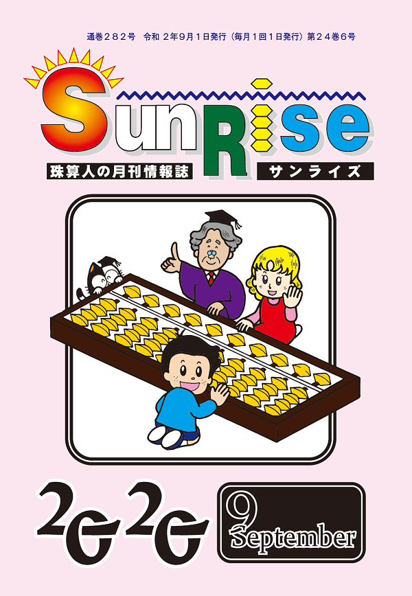 月刊珠算情報誌サンライズ