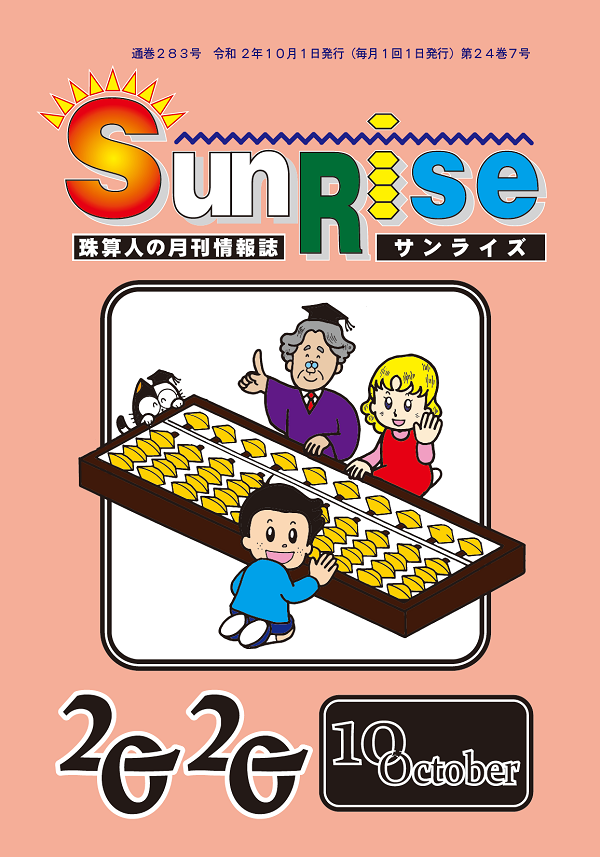 月刊珠算情報誌サンライズ