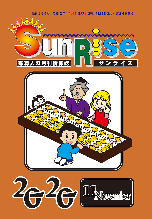 月刊珠算情報誌サンライズ