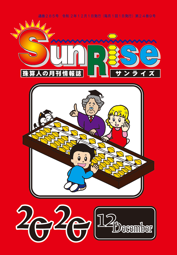 月刊珠算情報誌サンライズ