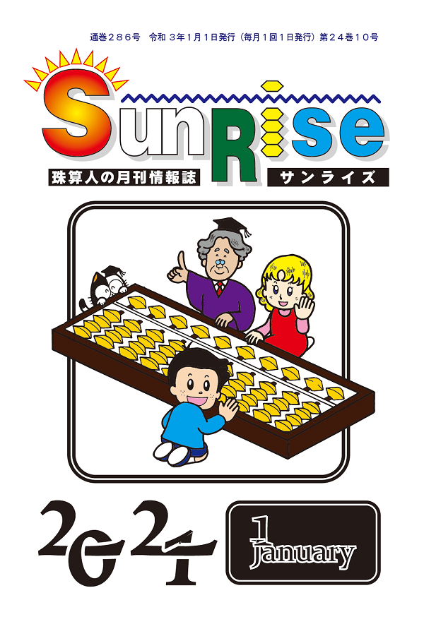 月刊珠算情報誌サンライズ