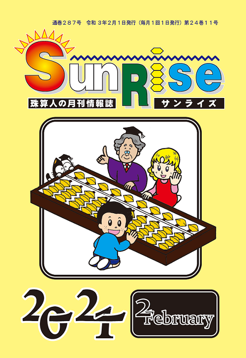 月刊珠算情報誌サンライズ