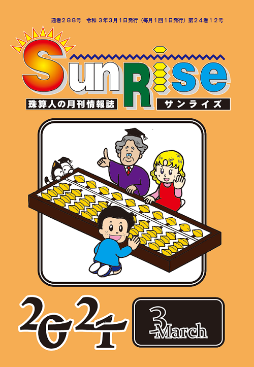 月刊珠算情報誌サンライズ