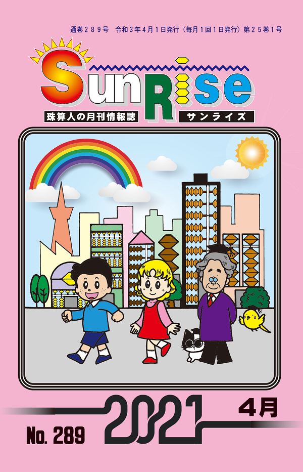月刊珠算情報誌サンライズ