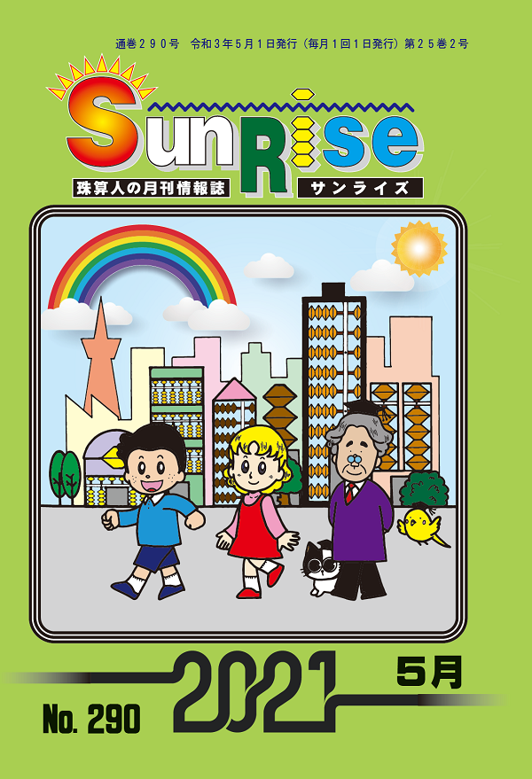 月刊珠算情報誌サンライズ