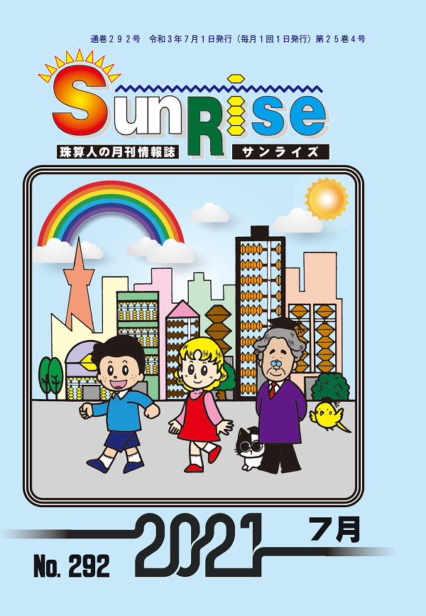 月刊珠算情報誌サンライズ