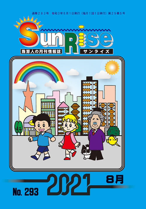 月刊珠算情報誌サンライズ