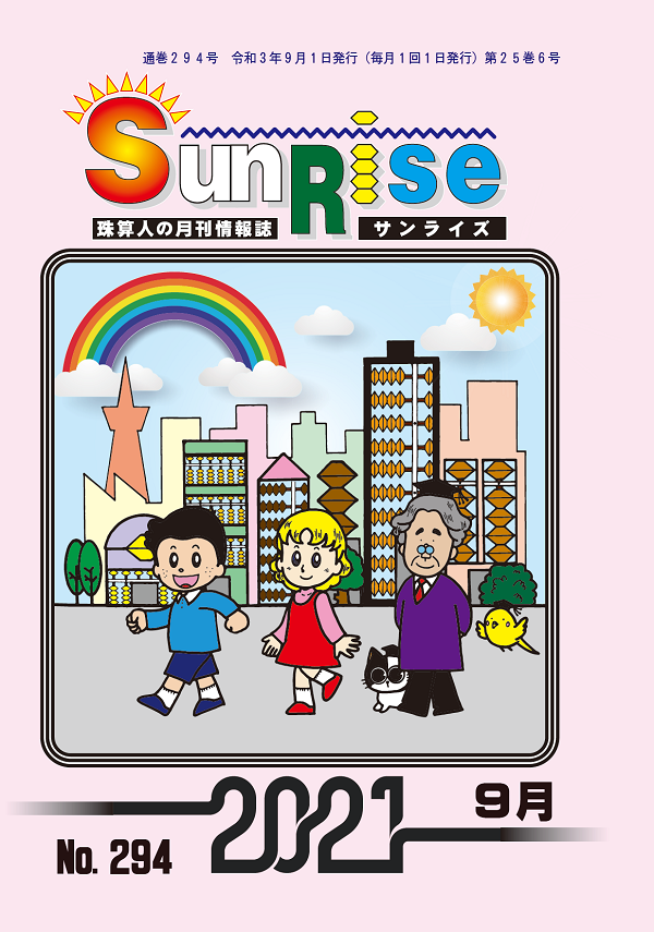 月刊珠算情報誌サンライズ