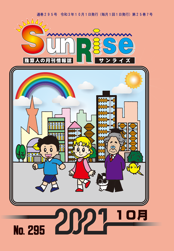 月刊珠算情報誌サンライズ