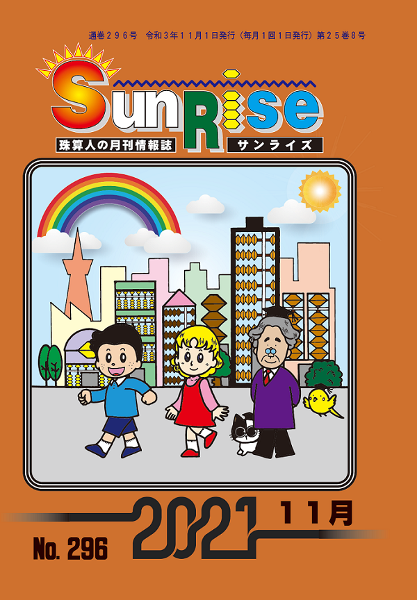月刊珠算情報誌サンライズ