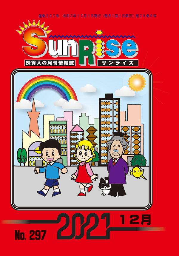 月刊珠算情報誌サンライズ