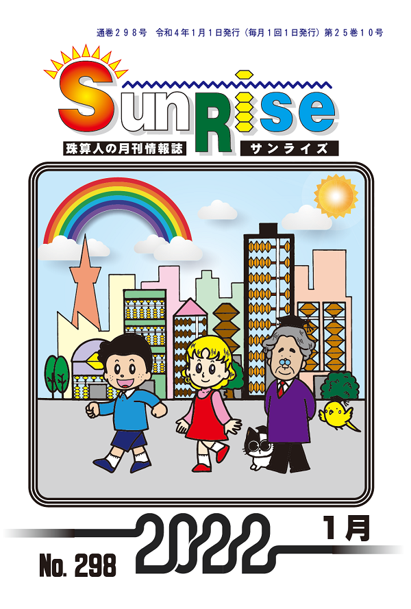月刊珠算情報誌サンライズ