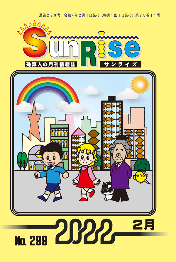 月刊珠算情報誌サンライズ